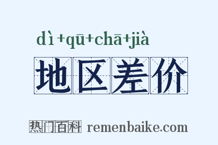 地区差价是什么意思的图片